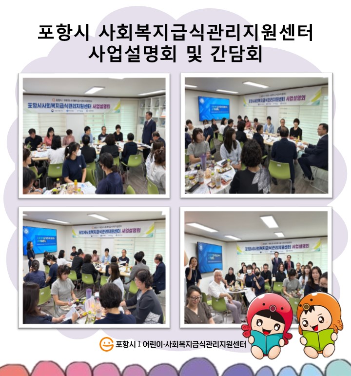 포항시 사회복지급식관리지원센터 사업설명회 및 간담회