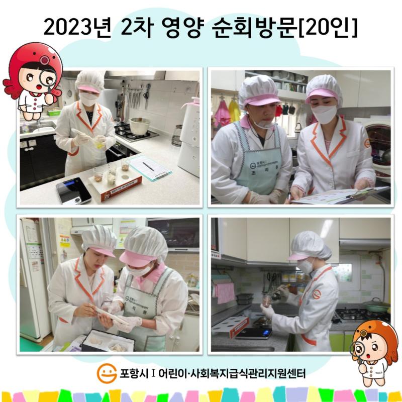 2023년 2차 영양 순회방문[20인]