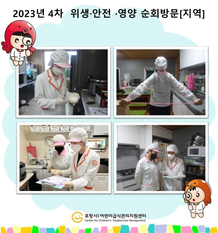 [지역]2023년 4차 위생&middot;안전&middot;영양 순회방문 및 대상별 교육(조리종사자)