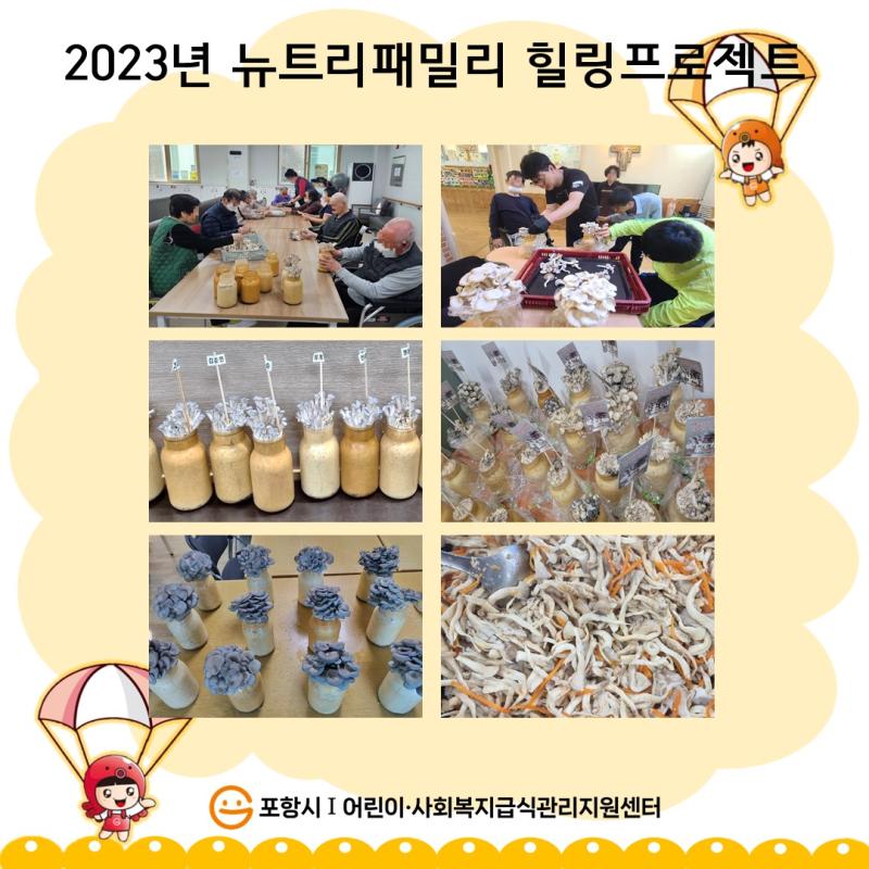 2023 뉴트리패밀리 힐링프로젝트[사회복지]