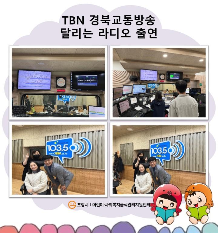 TBN 경북교통방송 달리는 라디오 출연