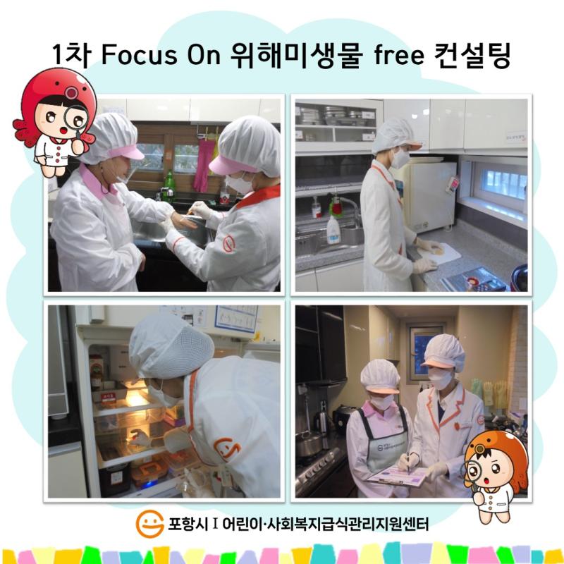 [특성화] 1차 Focus On 위해미생물 free 컨설팅