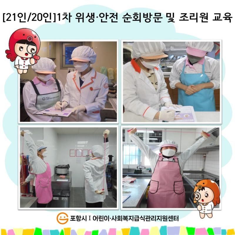 [21인/20인] 1차 위생 안전 순회 방문