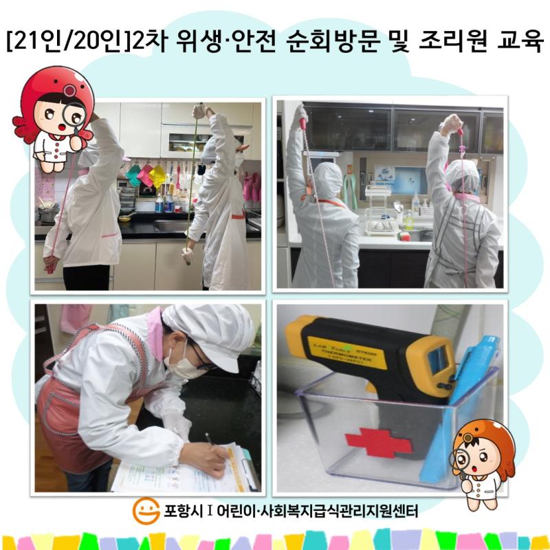 [21인/20인] 2차 위생 안전 순회 방문