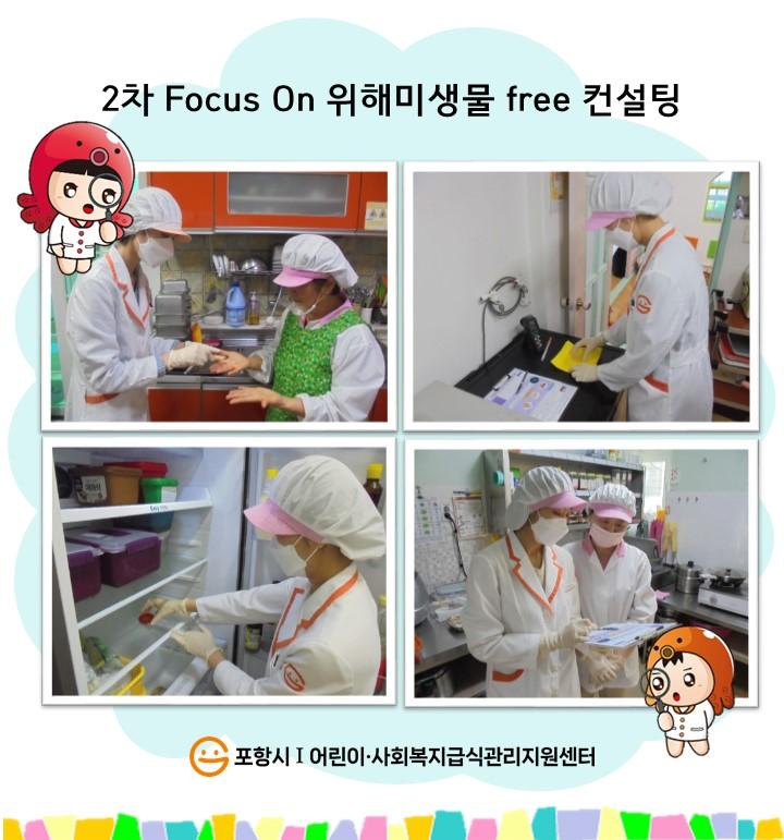 [특성화] 2차 Focus On 위해미생물 free 컨설팅