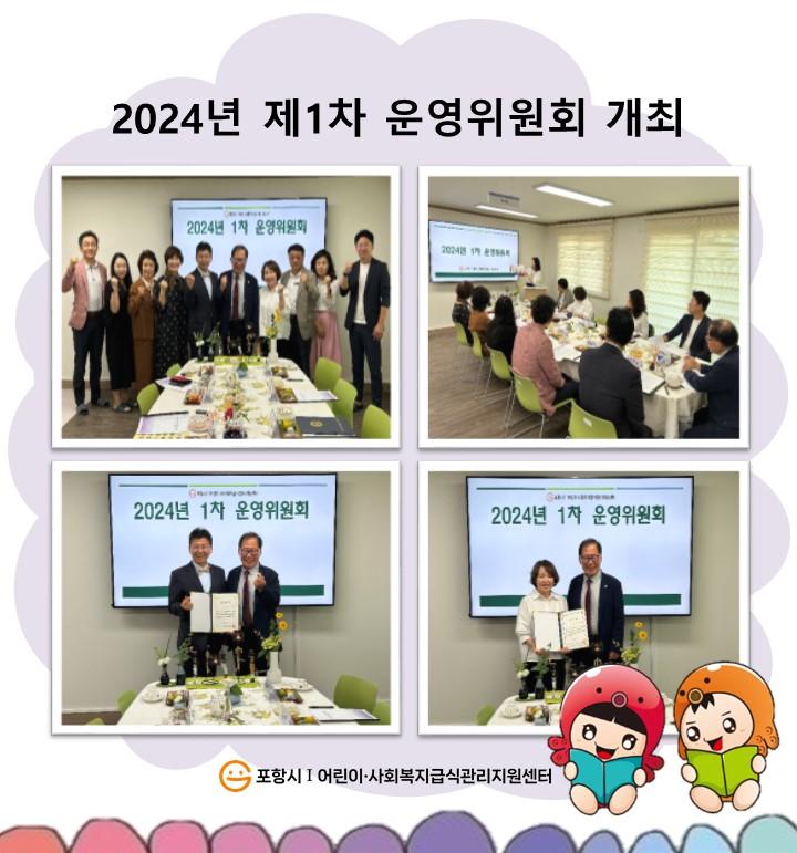 2024년 1차 운영위원회 개최