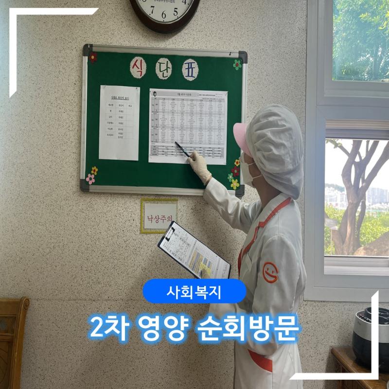 [사회복지] 2차 영양순회 방문