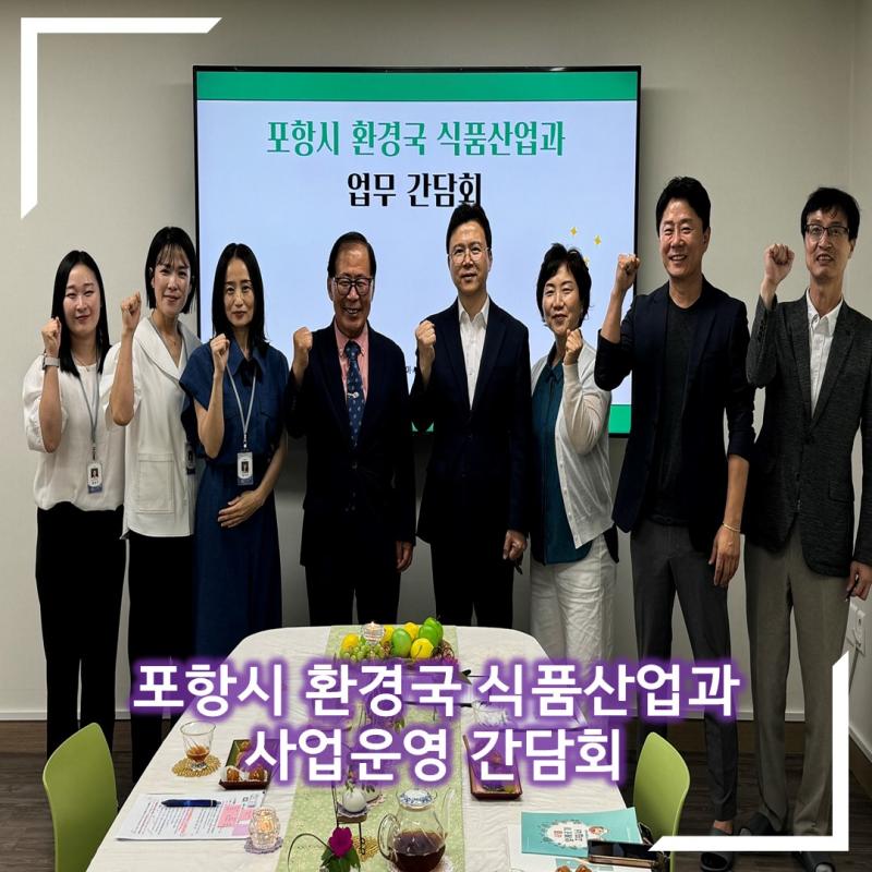 포항시 환경국 식품산업과 사업운영 간담회