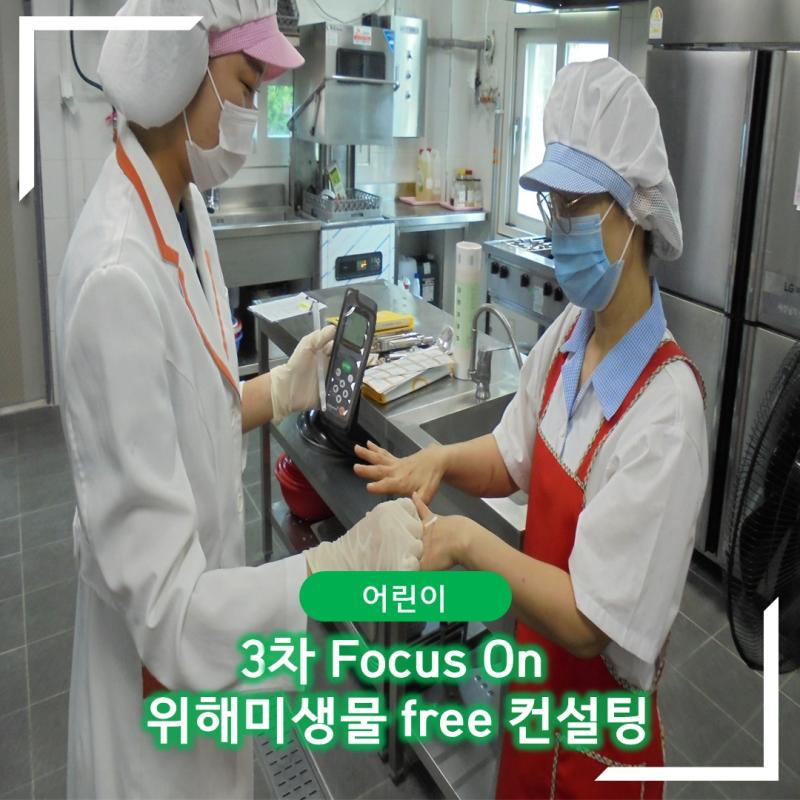 [특성화] 3차 Focus On 위해미생물 free 컨설팅