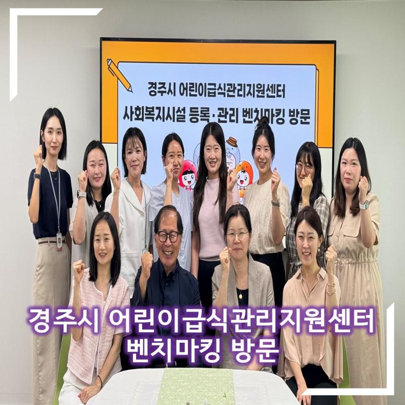 경주시 어린이급식관리지원센터 벤치마킹 방문