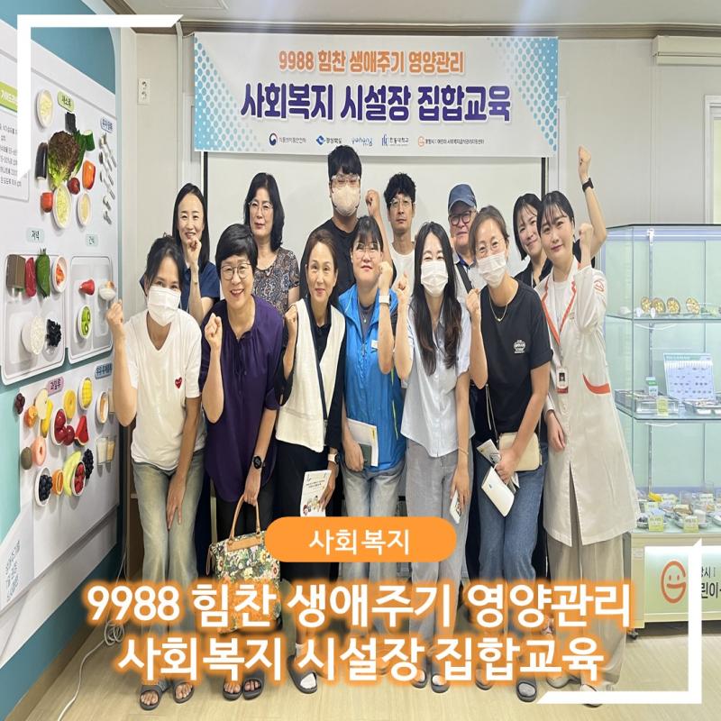 9988 힘찬 생애주기 영양관리 사회복지 시설장 집합교육