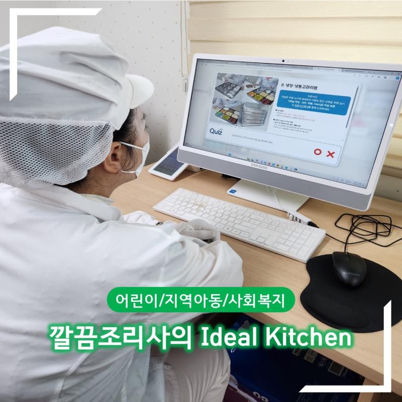 [어린이/지역아동/사회복지]깔끔조리사의 Ideal Kitchen