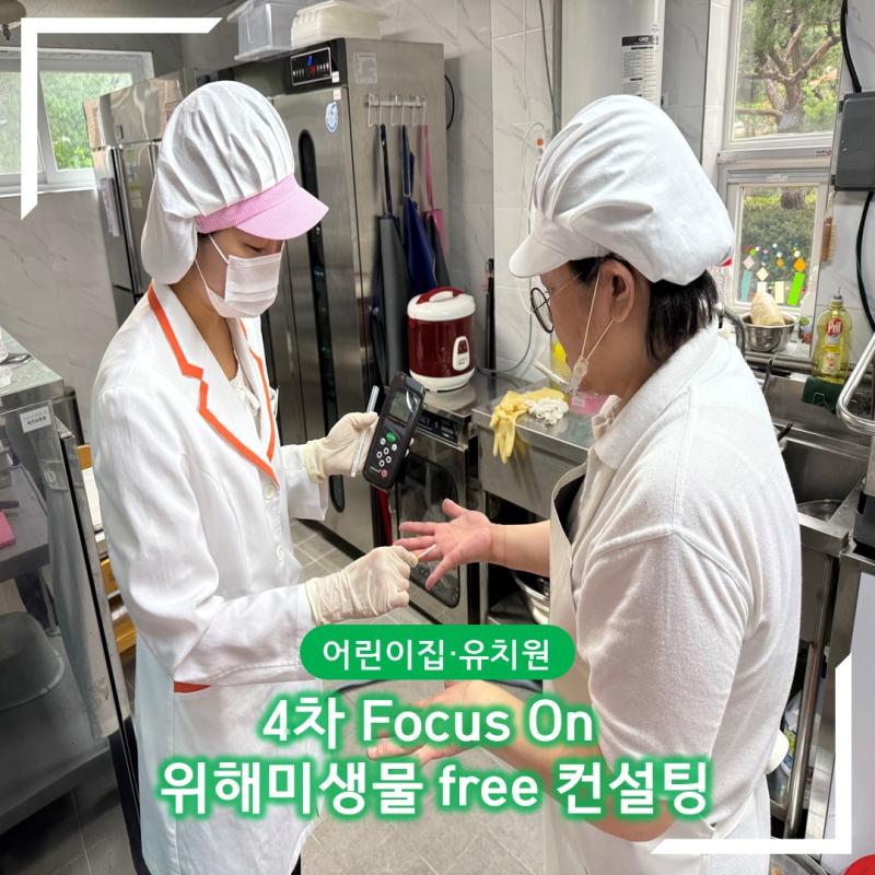 [특성화] 4차 Focus On 위해미생물 free 컨설팅