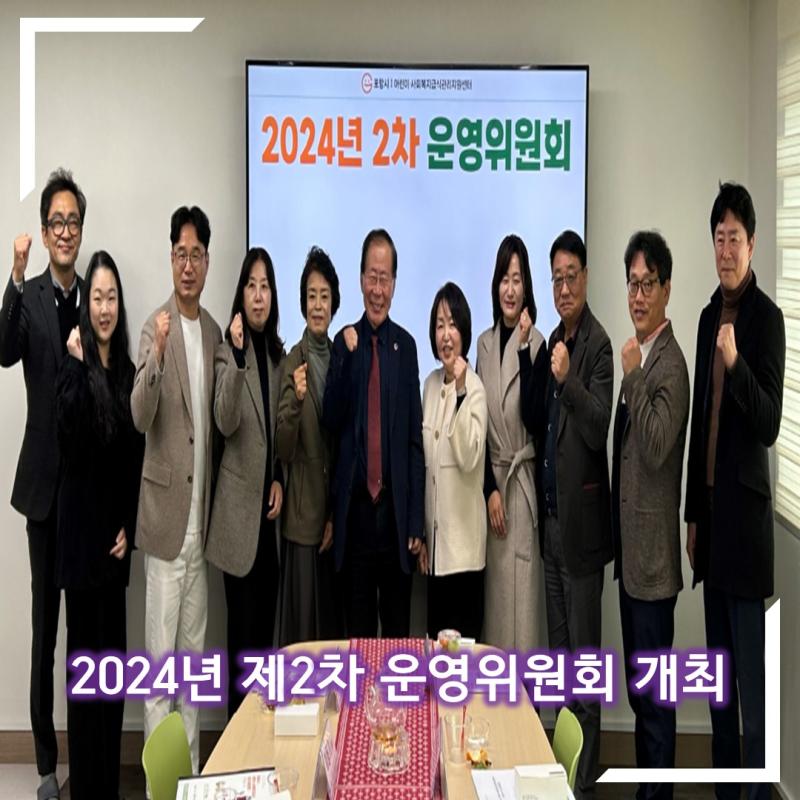 2024년 제2차 운영위원회 개최