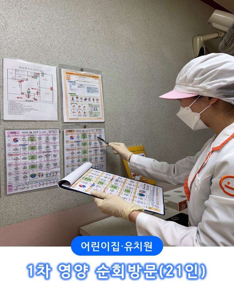 [21인] 1차 영양순회방문(어린이집/유치원)
