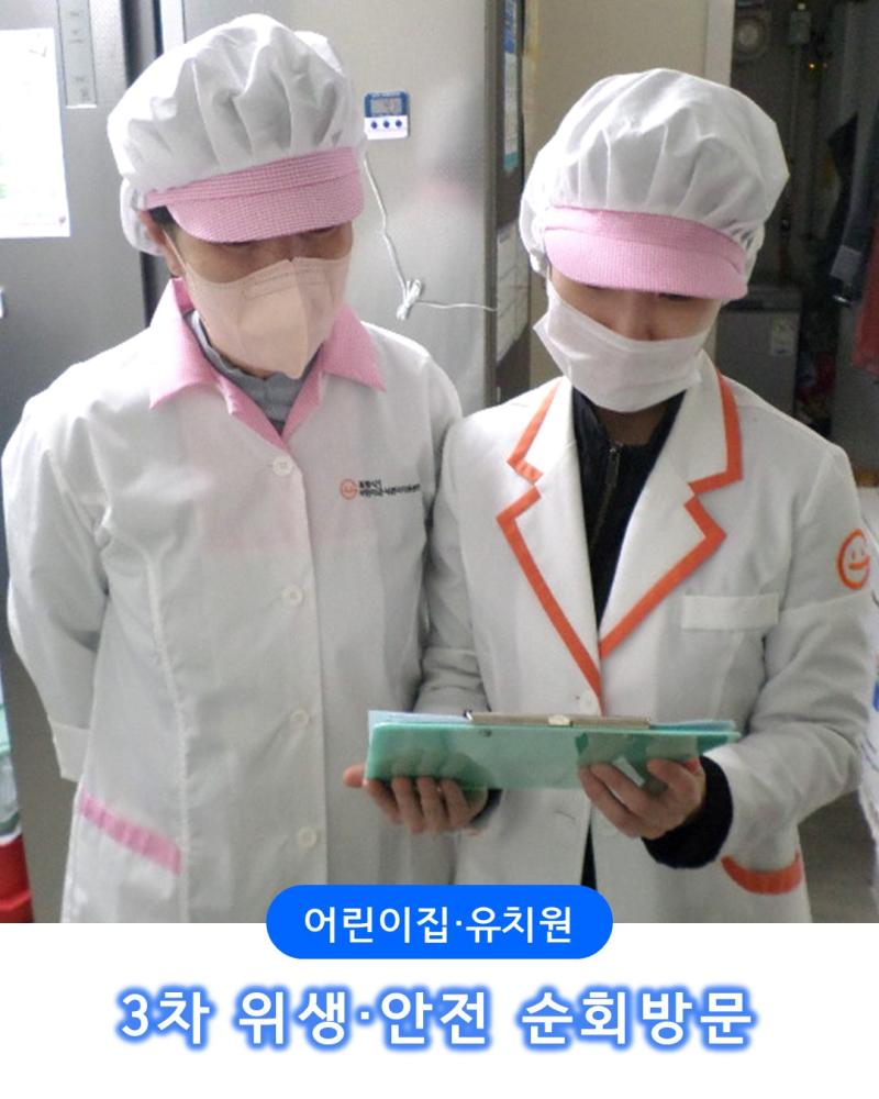 [21인,20인] 3차 위생안전순회방문(어린이집/유치원)
