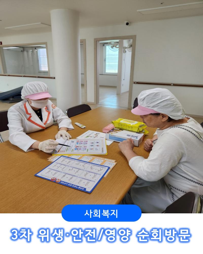 [사회복지] 3차 위생, 안전/영양 순회방문