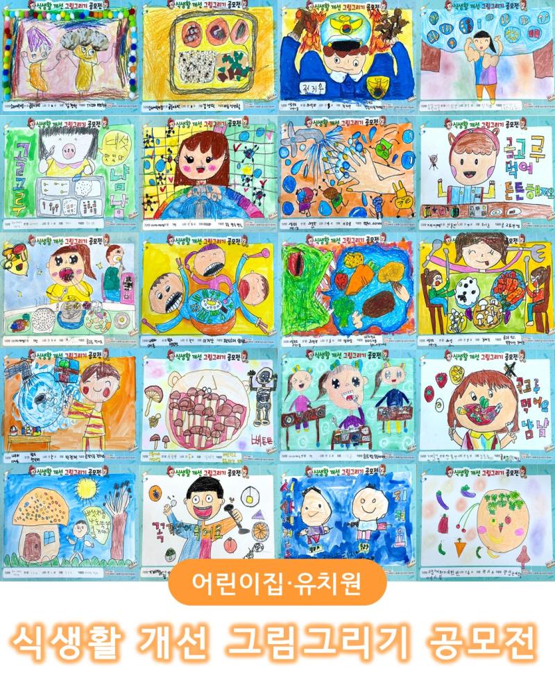[심층] 영유아 대상 식생활 개선 그림그리기 공모전