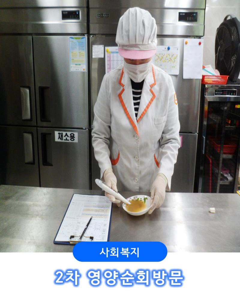 [사회복지시설] 2차 영양순회 방문