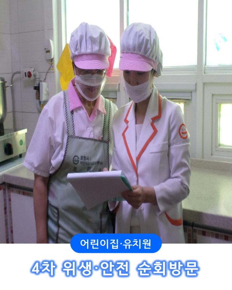[어린이] 4차 위생안전순회방문(21인,20인)