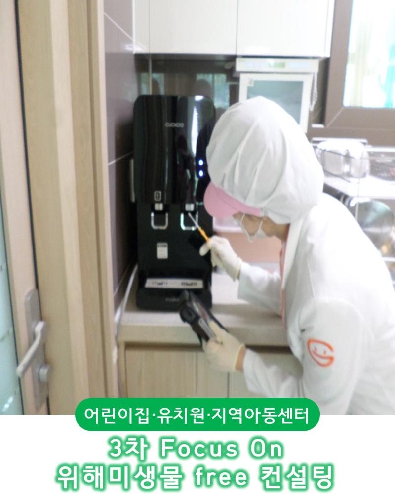 [특성화] 3차 Focus On 위해미생물 free 컨설팅