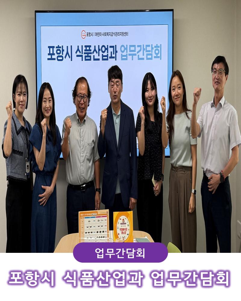 포항시 식품산업과 업무간담회 개최