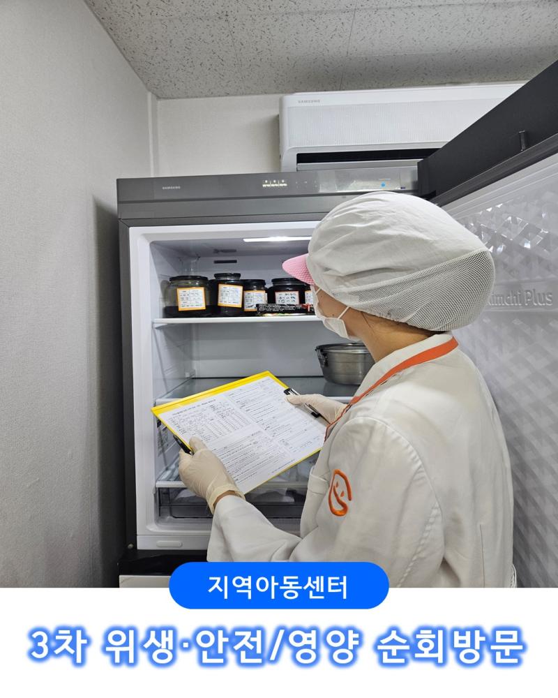 [지역아동센터] 3차 위생,안전/영양 순회방문