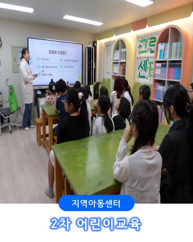 [지역아동센터] 2차 어린이 교육