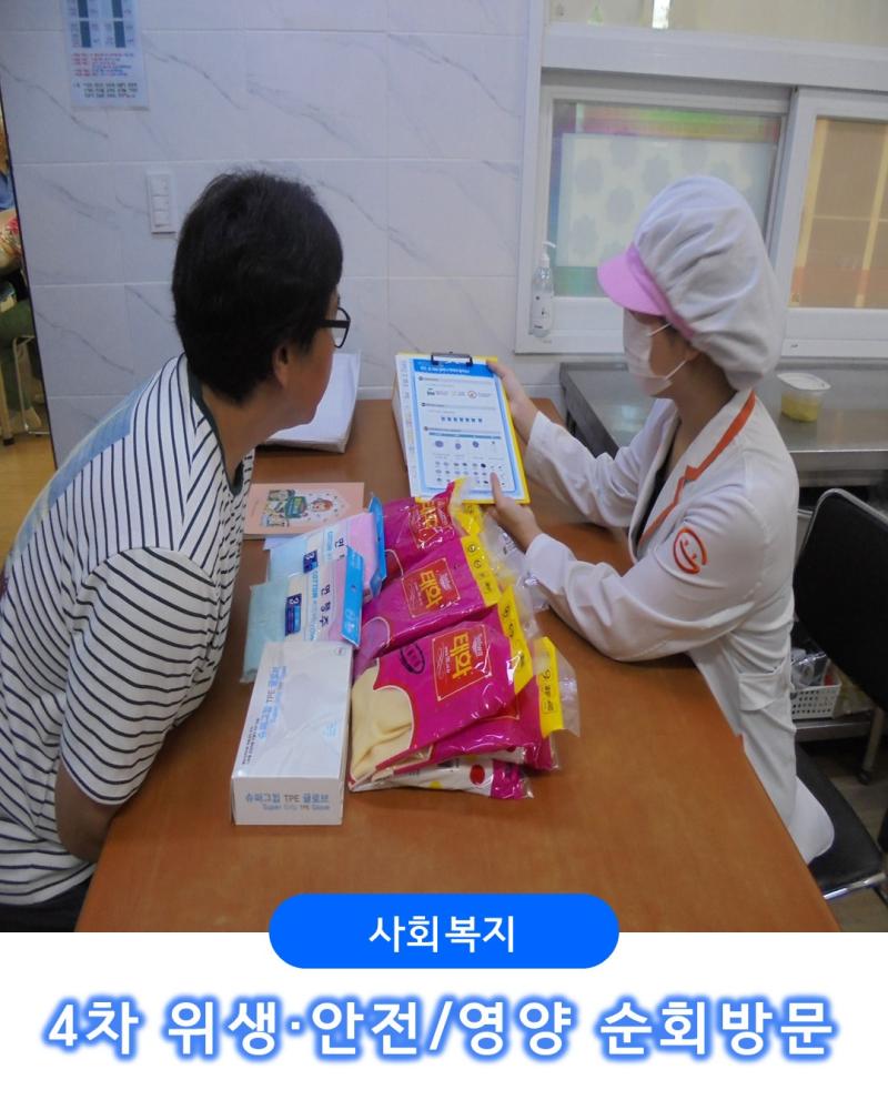[사회복지] 4차 위생, 안전/영양 순회방문