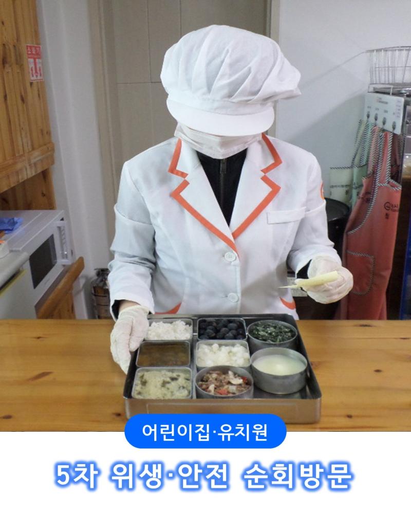 [어린이] 5차 위생안전순회방문(21인,20인)