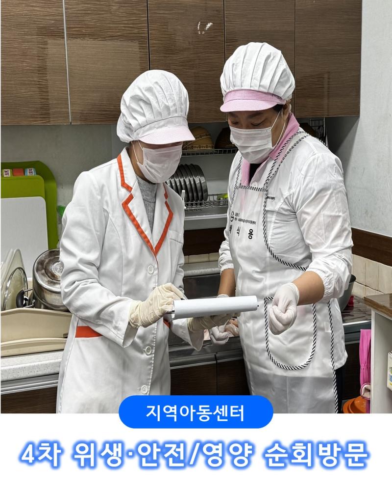 [지역아동센터] 4차 위생,안전/영양 순회방문