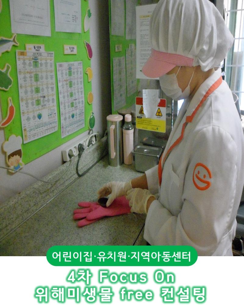 [특성화] 4차  Focus On 위해미생물 free 컨설팅