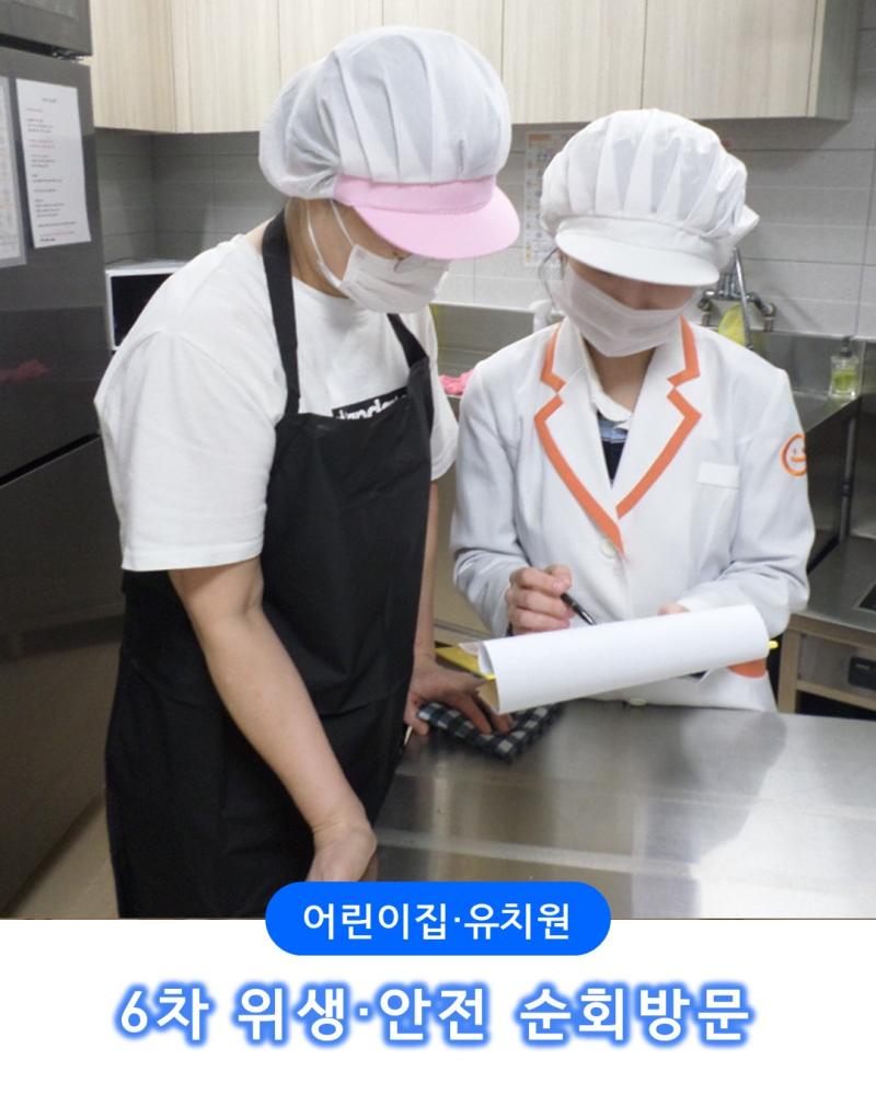 [어린이] 6차 위생안전순회방문(21인,20인)