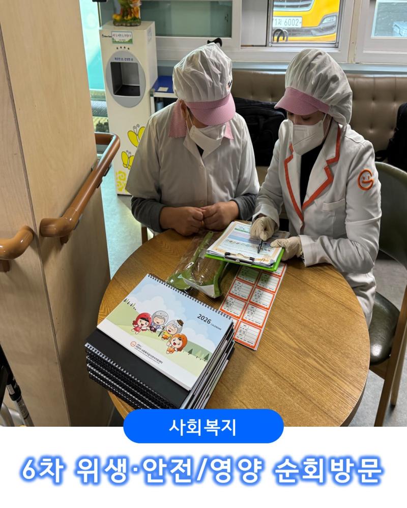 [사회복지] 6차 위생, 안전/영양 순회방문