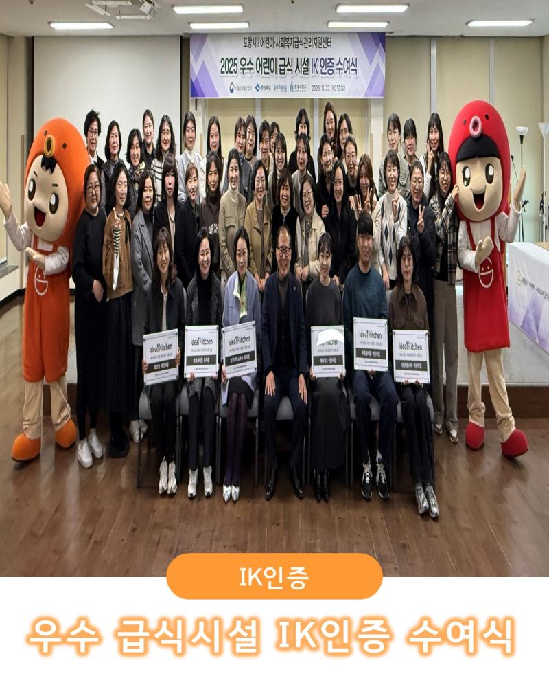 [심층] 우수 급식시설 IK인증 수여식