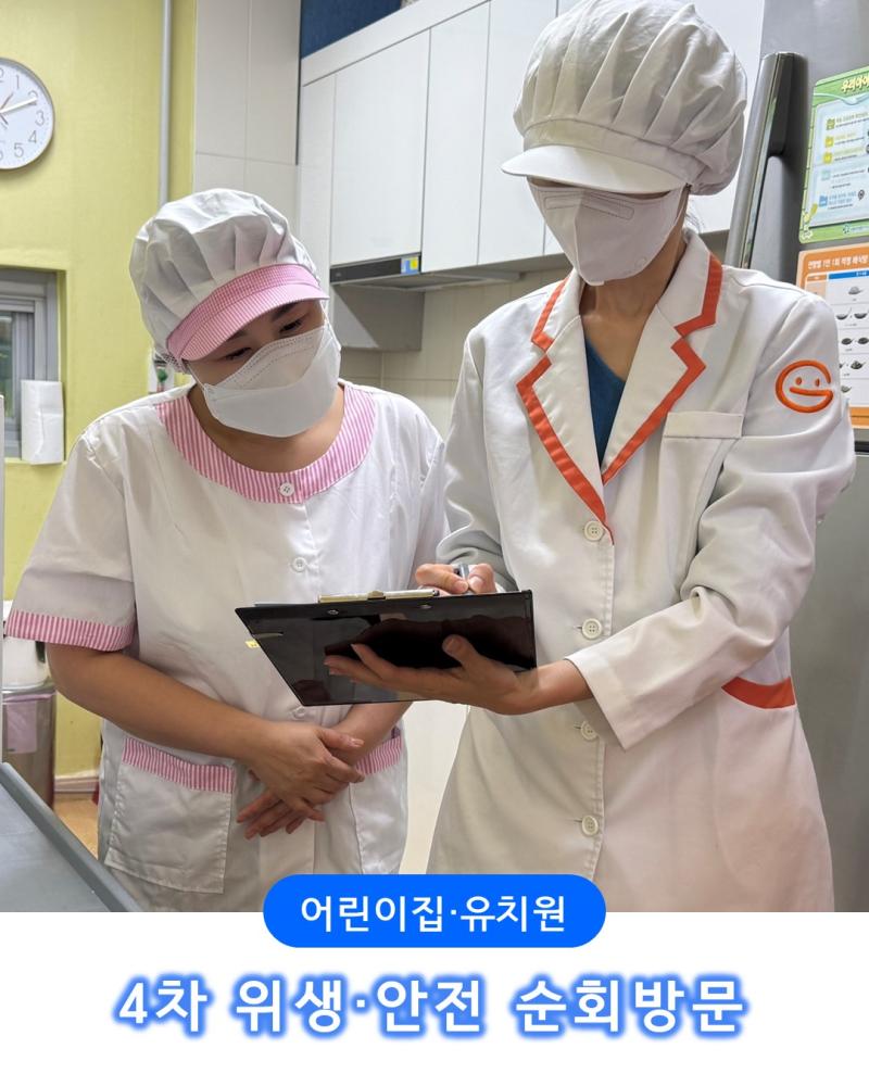 [어린이] 4차 위생 및 안전 순회방문(21,20인)