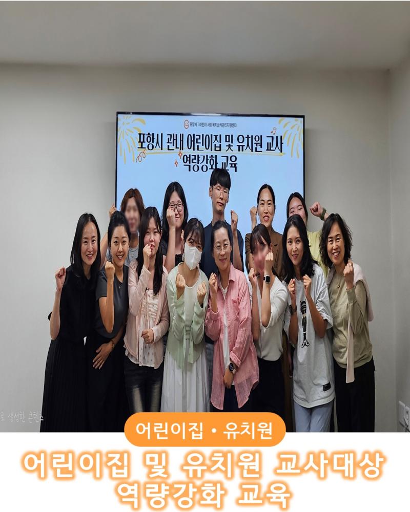 포항시 관내 어린이집 및 유치원 교사대상 역량강화 교육