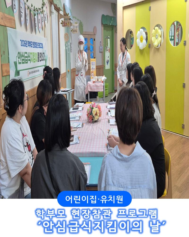 [기본] 부모 현장참관 프로그램 &amp;lsquo;안심급식지킴이의 날&amp;rsquo;
