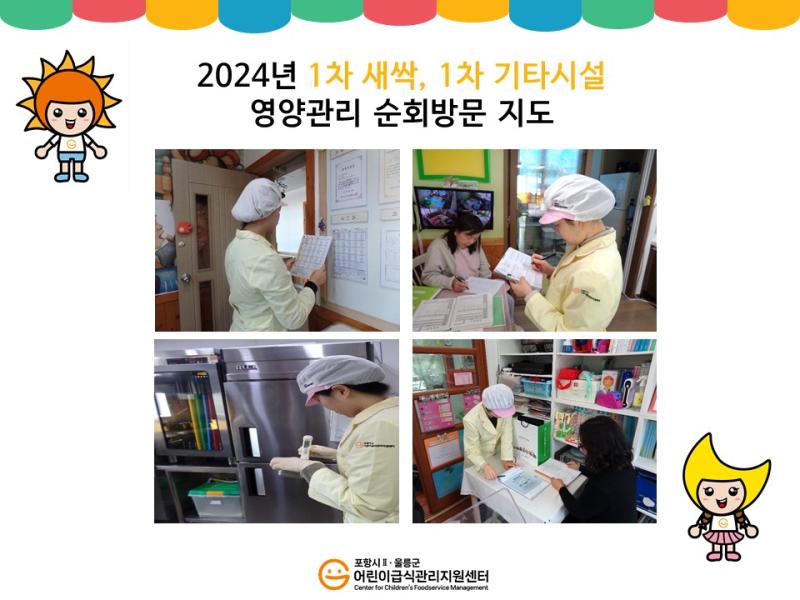 2024년 1차 새싹, 1차 기타시설  영양관리 순회방문 지도