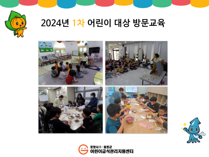 2024년 어린이 대상 1차 방문교육 