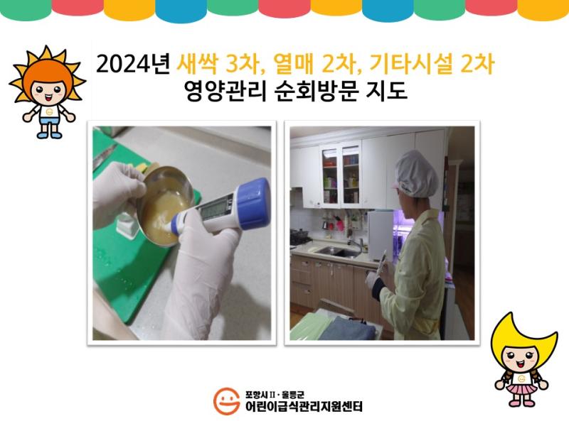 2024년 새싹 3차. 열매 2차, 기타시설 2차 영양관리 순회방문 지도