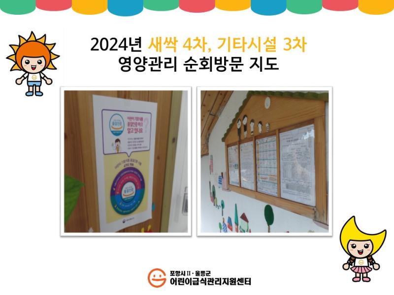 2024년 새싹 4차, 기타시설 3차 영양관리 순회방문 지도