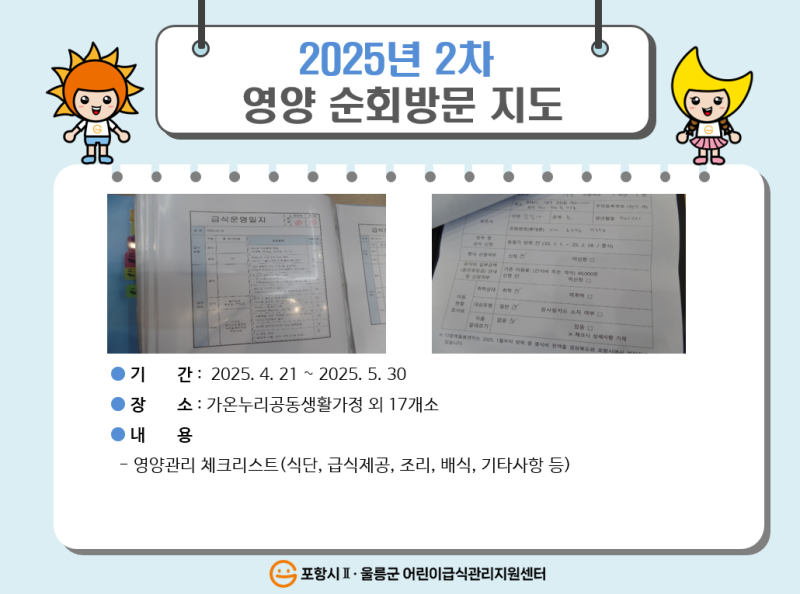 2025년 2차 영양관리 순회방문지도(기타시설)