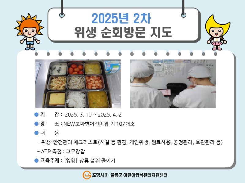2025년 2차 위생 순회방문지도