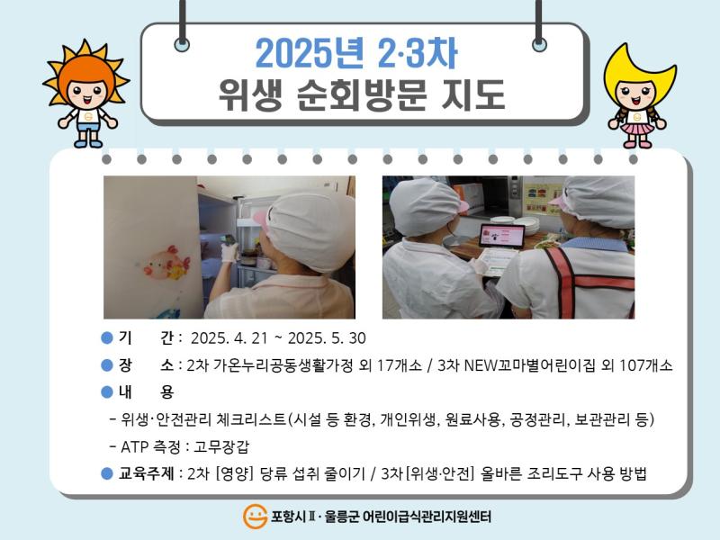 2025년 2,3차 위생 순회방문지도