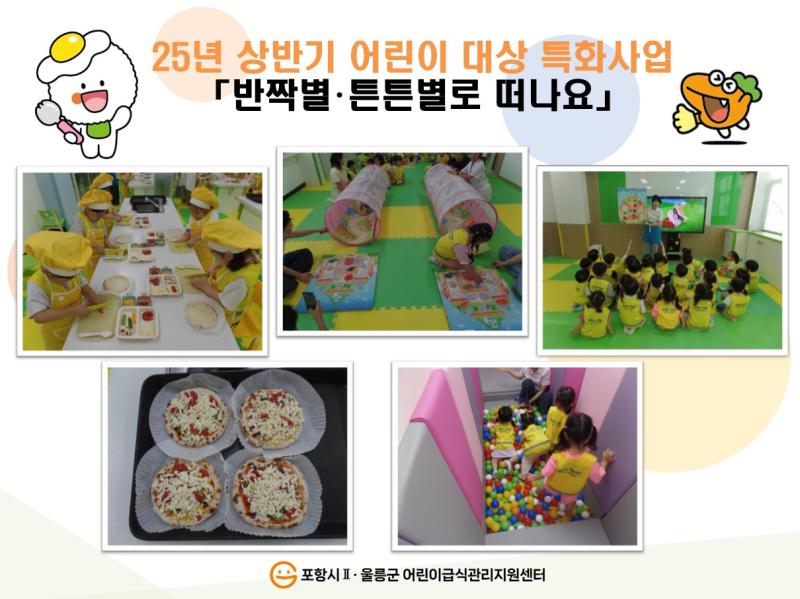 25년 상반기 어린이 대상 특화사업 「반짝별.튼튼별로 떠나요」