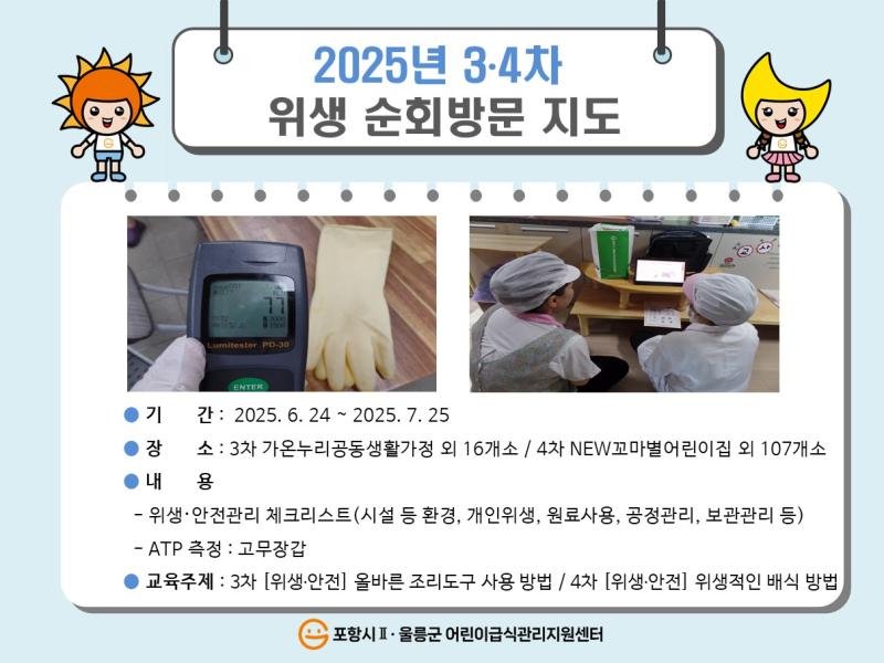 2025년 3,4차 위생 순회방문지도