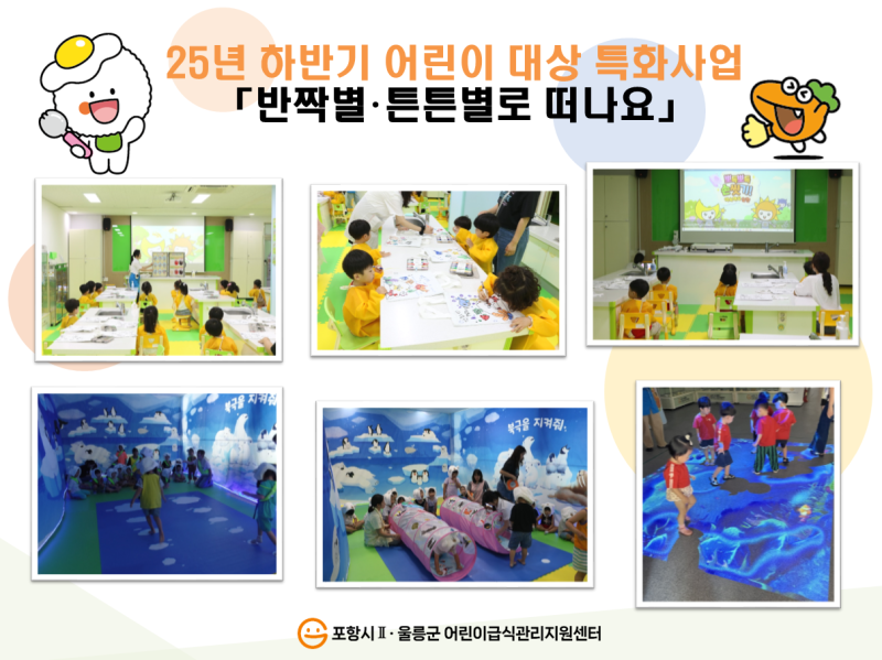 하반기 어린이 대상 특화사업 「반짝별.튼튼별로 떠나요」