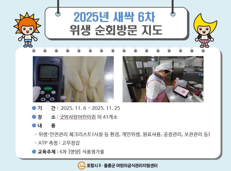 2025년 6차 위생 순회방문지도