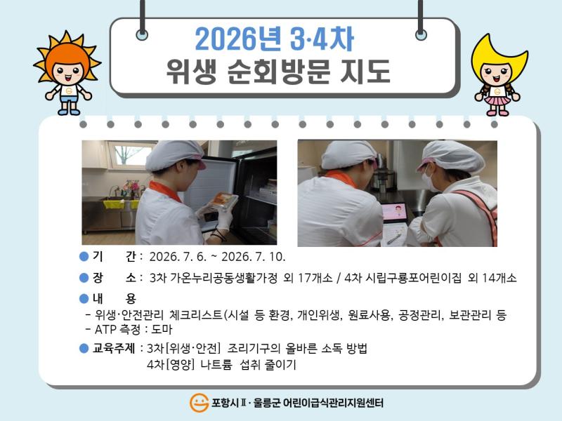 26년 3,4차 위생 순회방문지도